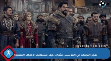 تفجّر التوترات في المؤسس عثمان: كيف ستتفاعل الأطراف المعنية؟